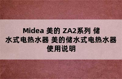 Midea 美的 ZA2系列 储水式电热水器 美的储水式电热水器使用说明